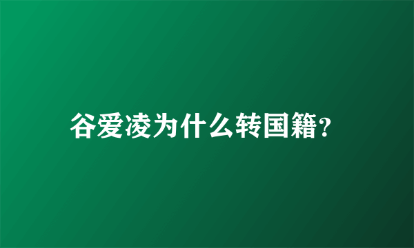 谷爱凌为什么转国籍？