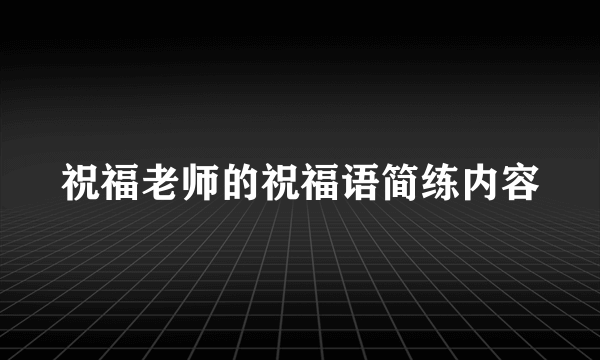 祝福老师的祝福语简练内容