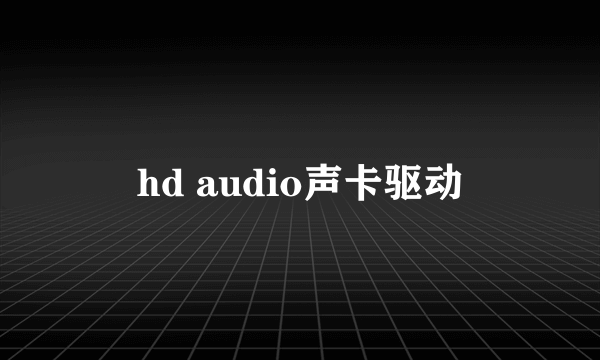 hd audio声卡驱动