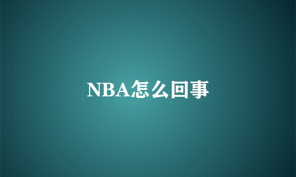 NBA怎么回事