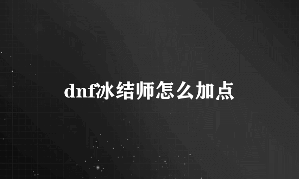 dnf冰结师怎么加点