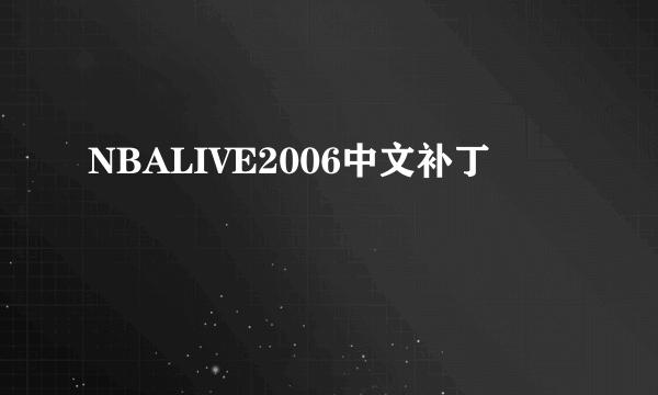 NBALIVE2006中文补丁