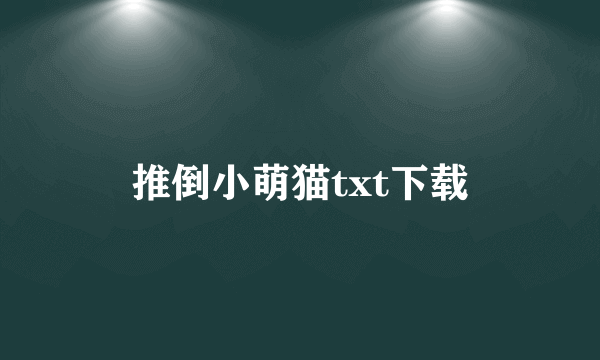 推倒小萌猫txt下载