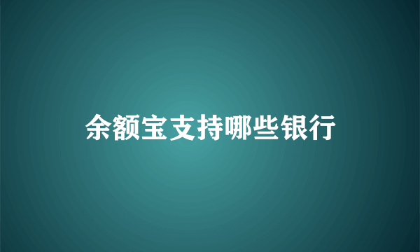 余额宝支持哪些银行