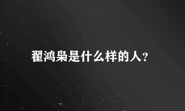 翟鸿枭是什么样的人？