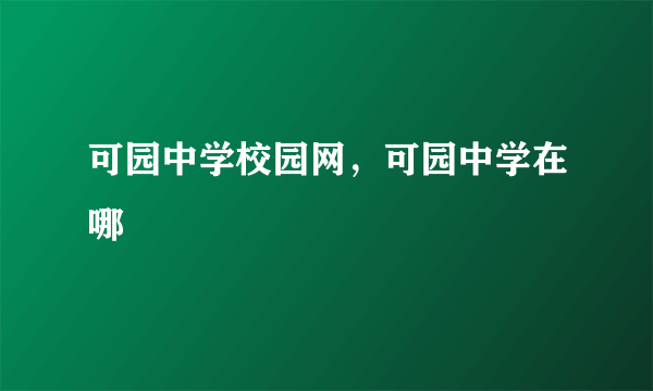 可园中学校园网，可园中学在哪