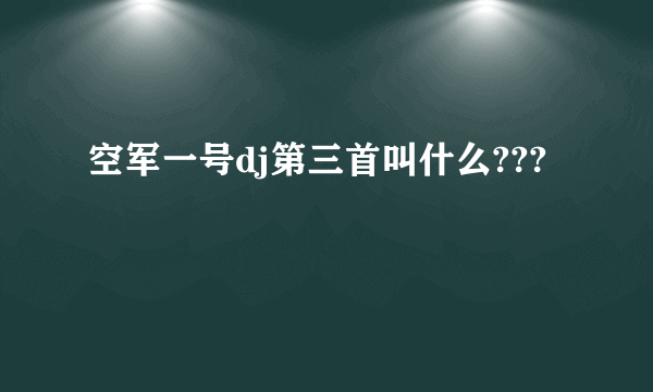 空军一号dj第三首叫什么???