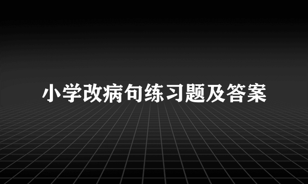 小学改病句练习题及答案