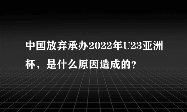 中国放弃承办2022年U23亚洲杯，是什么原因造成的？