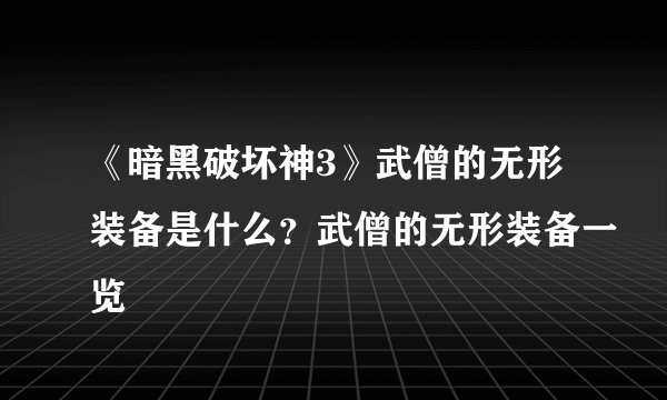 《暗黑破坏神3》武僧的无形装备是什么？武僧的无形装备一览