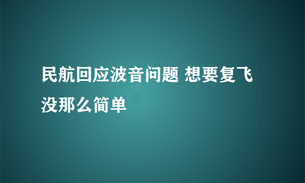 民航回应波音问题 想要复飞没那么简单