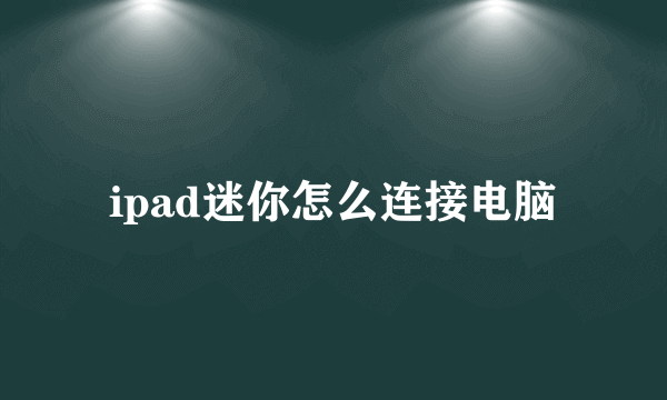 ipad迷你怎么连接电脑