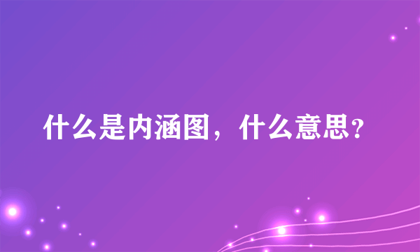 什么是内涵图，什么意思？