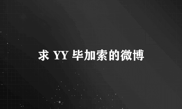 求 YY 毕加索的微博