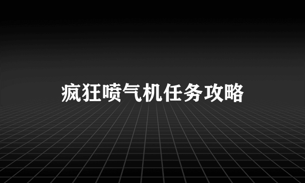 疯狂喷气机任务攻略