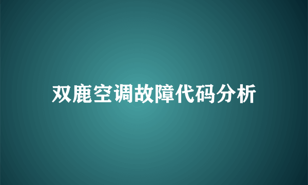 双鹿空调故障代码分析