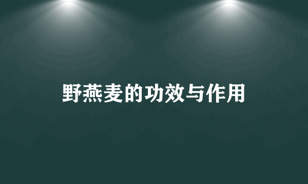 野燕麦的功效与作用