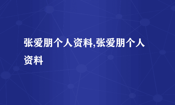 张爱朋个人资料,张爱朋个人资料