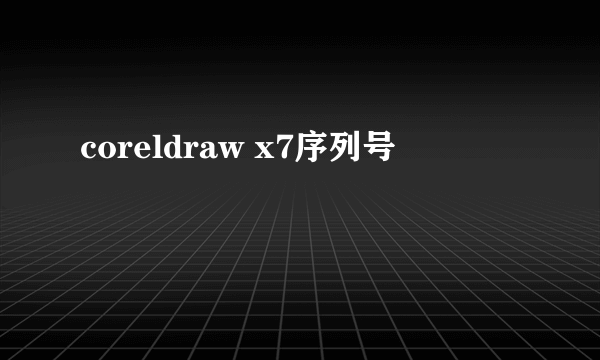 coreldraw x7序列号