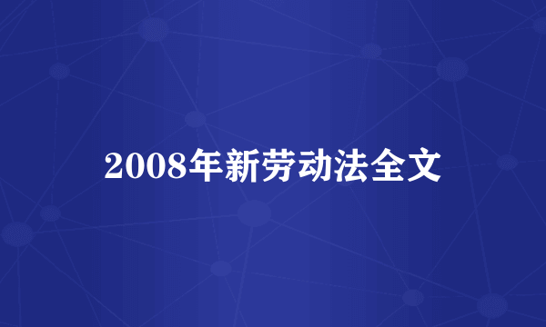 2008年新劳动法全文