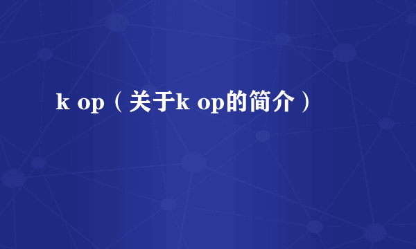 k op（关于k op的简介）