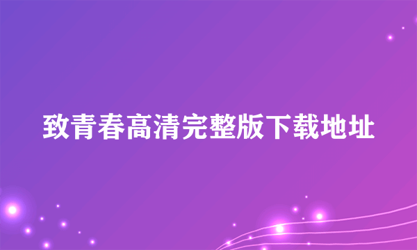 致青春高清完整版下载地址