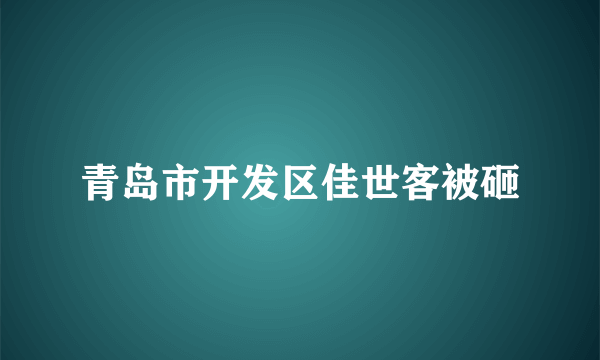 青岛市开发区佳世客被砸