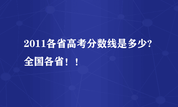 2011各省高考分数线是多少?全国各省！！