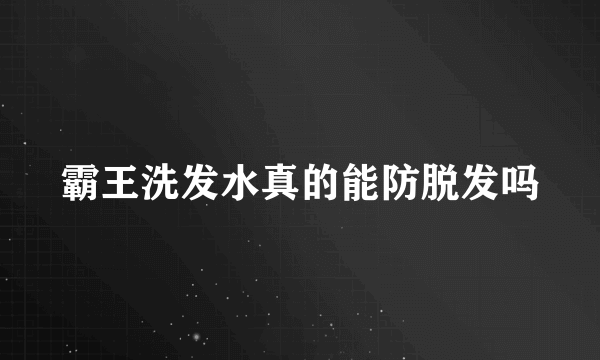 霸王洗发水真的能防脱发吗