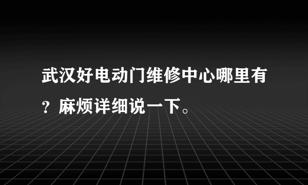 武汉好电动门维修中心哪里有？麻烦详细说一下。