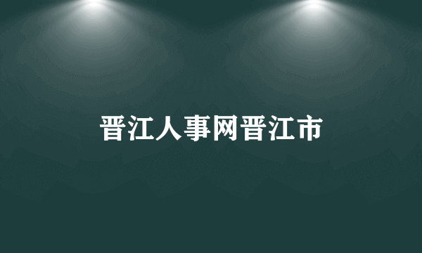 晋江人事网晋江市