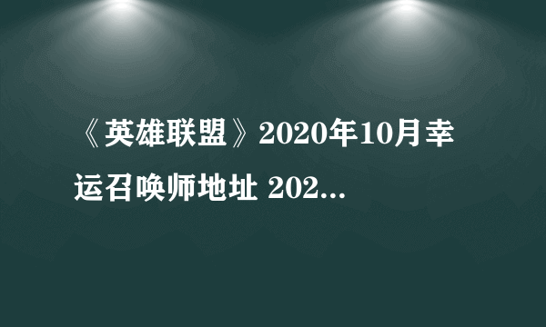 《英雄联盟》2020年10月幸运召唤师地址 2020年10月幸运召唤师活动攻略