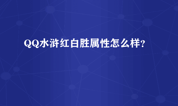 QQ水浒红白胜属性怎么样？