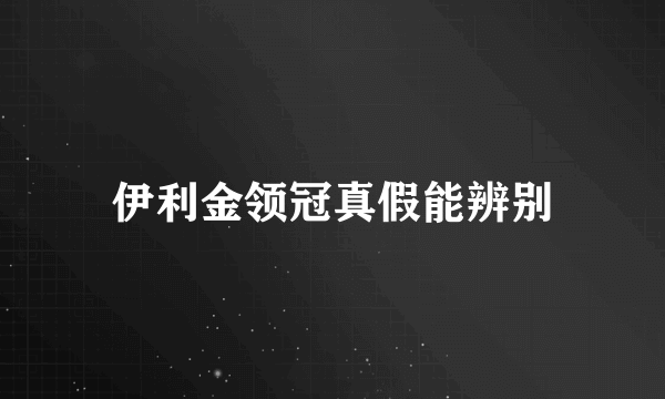 伊利金领冠真假能辨别