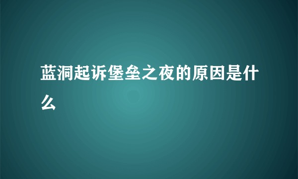 蓝洞起诉堡垒之夜的原因是什么