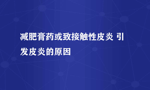 减肥膏药或致接触性皮炎 引发皮炎的原因