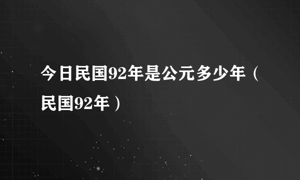 今日民国92年是公元多少年（民国92年）