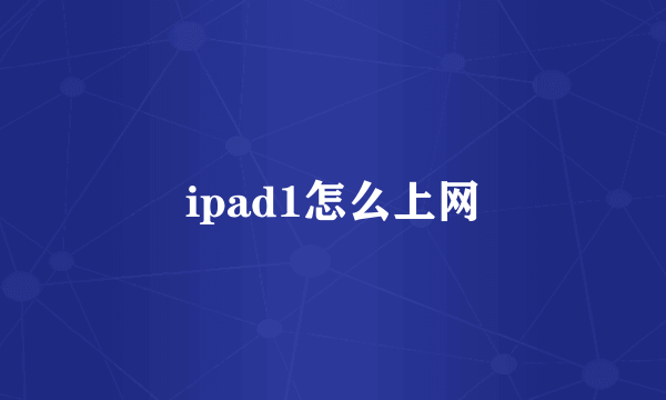 ipad1怎么上网