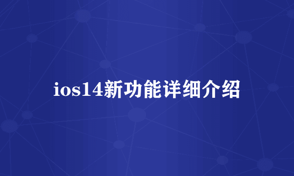 ios14新功能详细介绍