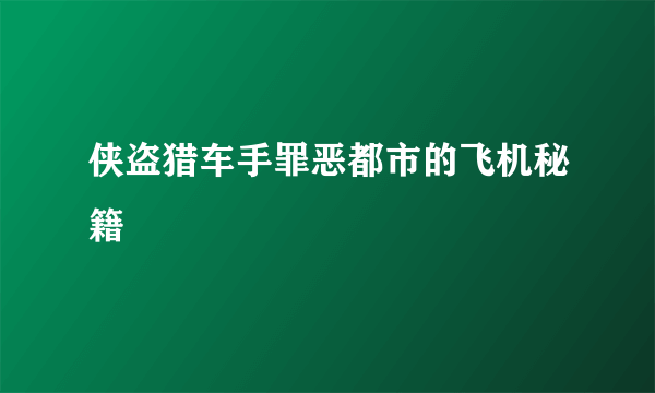 侠盗猎车手罪恶都市的飞机秘籍