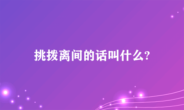 挑拨离间的话叫什么?