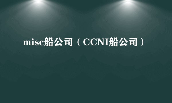 misc船公司（CCNI船公司）