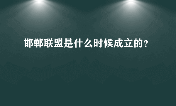 邯郸联盟是什么时候成立的？