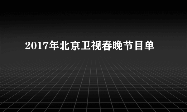 2017年北京卫视春晚节目单