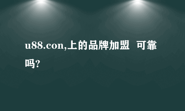 u88.con,上的品牌加盟  可靠吗?