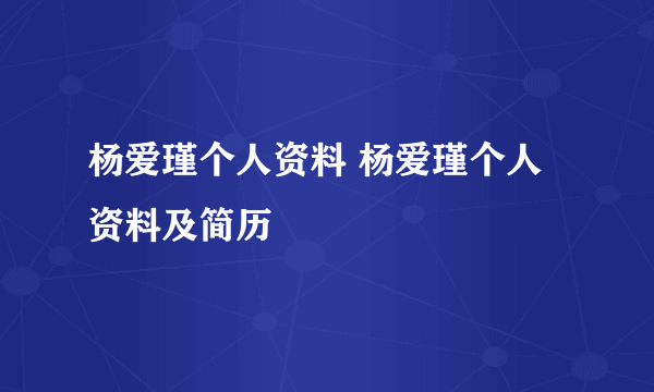 杨爱瑾个人资料 杨爱瑾个人资料及简历