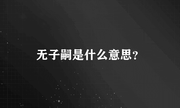 无子嗣是什么意思？