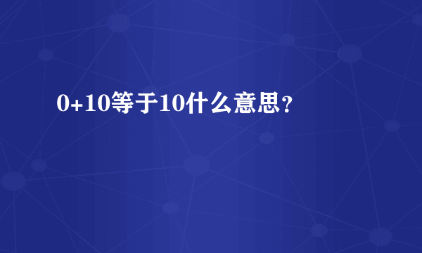 0+10等于10什么意思？