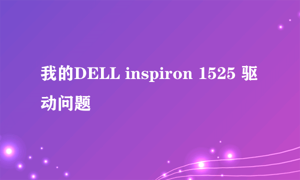 我的DELL inspiron 1525 驱动问题