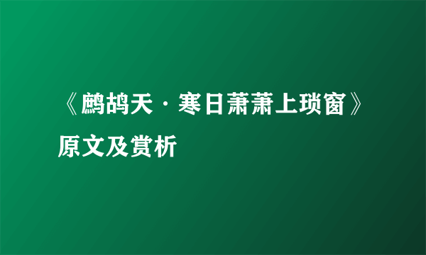 《鹧鸪天·寒日萧萧上琐窗》原文及赏析